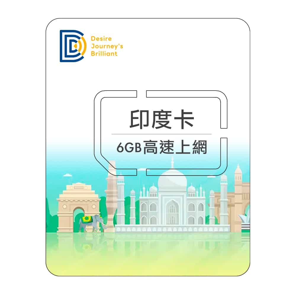 【印度上網SIM卡】DJB 印度卡