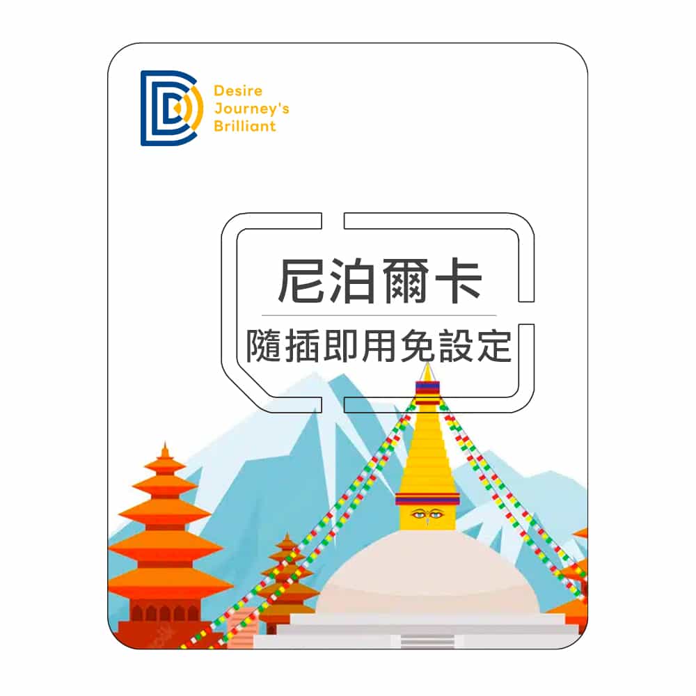 【尼泊爾上網SIM卡】DJB 尼泊爾卡
