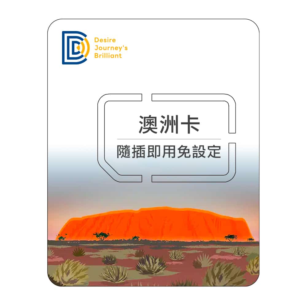 【澳洲上網SIM卡】DJB 澳洲卡