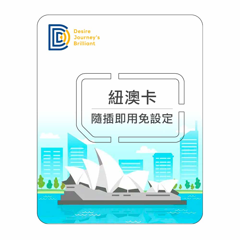 【紐西蘭澳洲網卡】DJB 紐澳卡