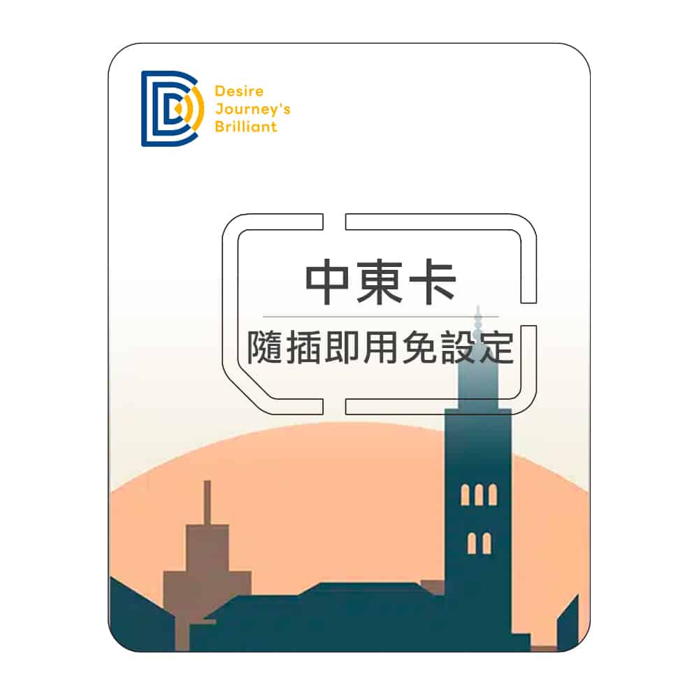 【中東上網SIM卡】DJB