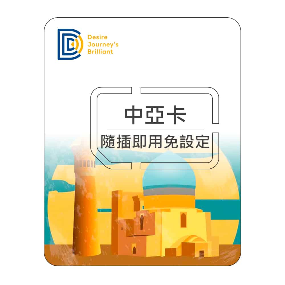 【中亞上網SIM卡】DJB 中亞卡