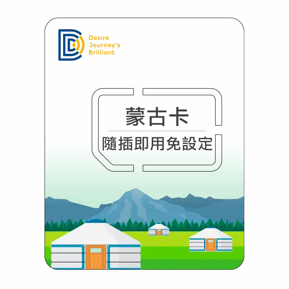 【蒙古上網SIM卡】DJB 蒙古卡