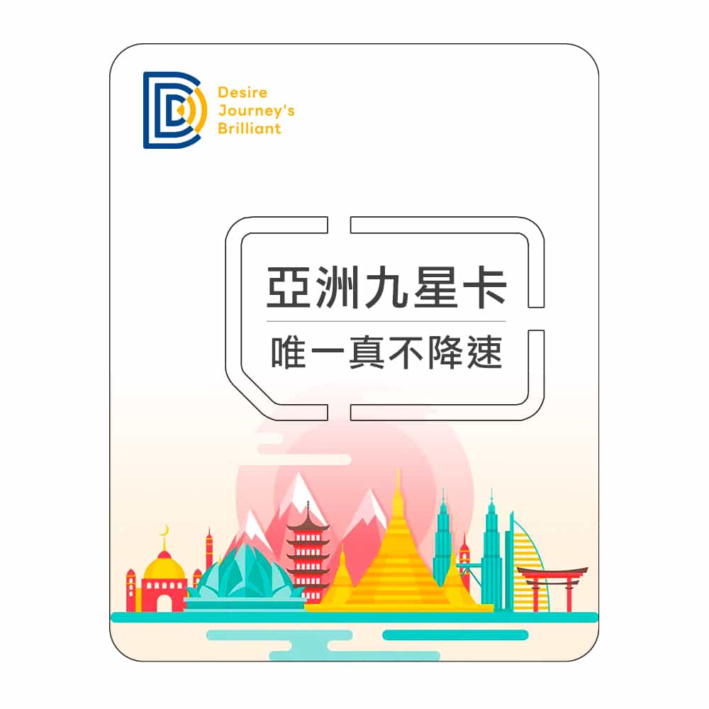 【東南亞網卡】DJB 亞洲九星卡（真吃到飽不降速）