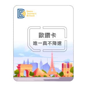 【歐洲上網SIM卡】DJB
