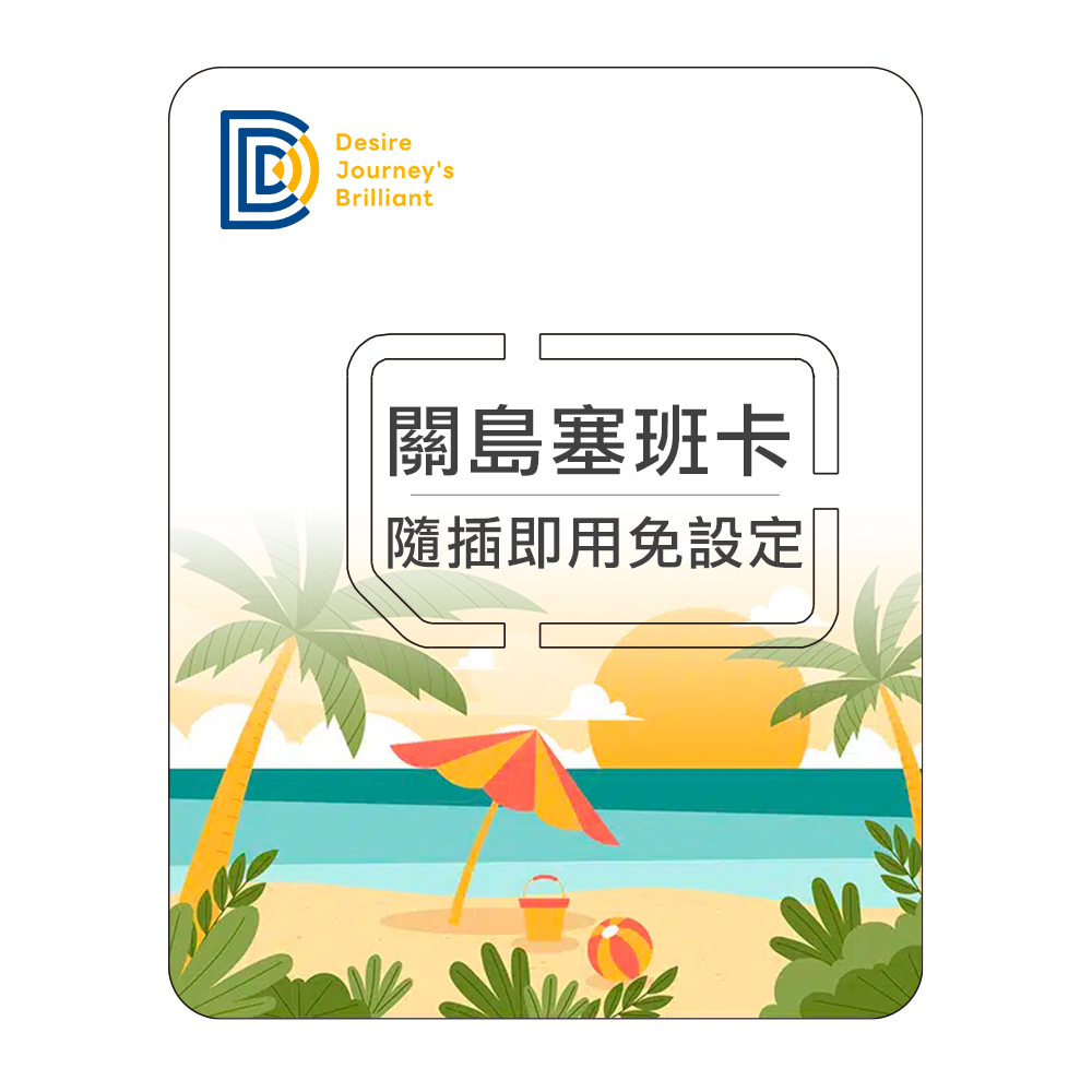 【關島塞班eSIM】eSIM 關島塞班