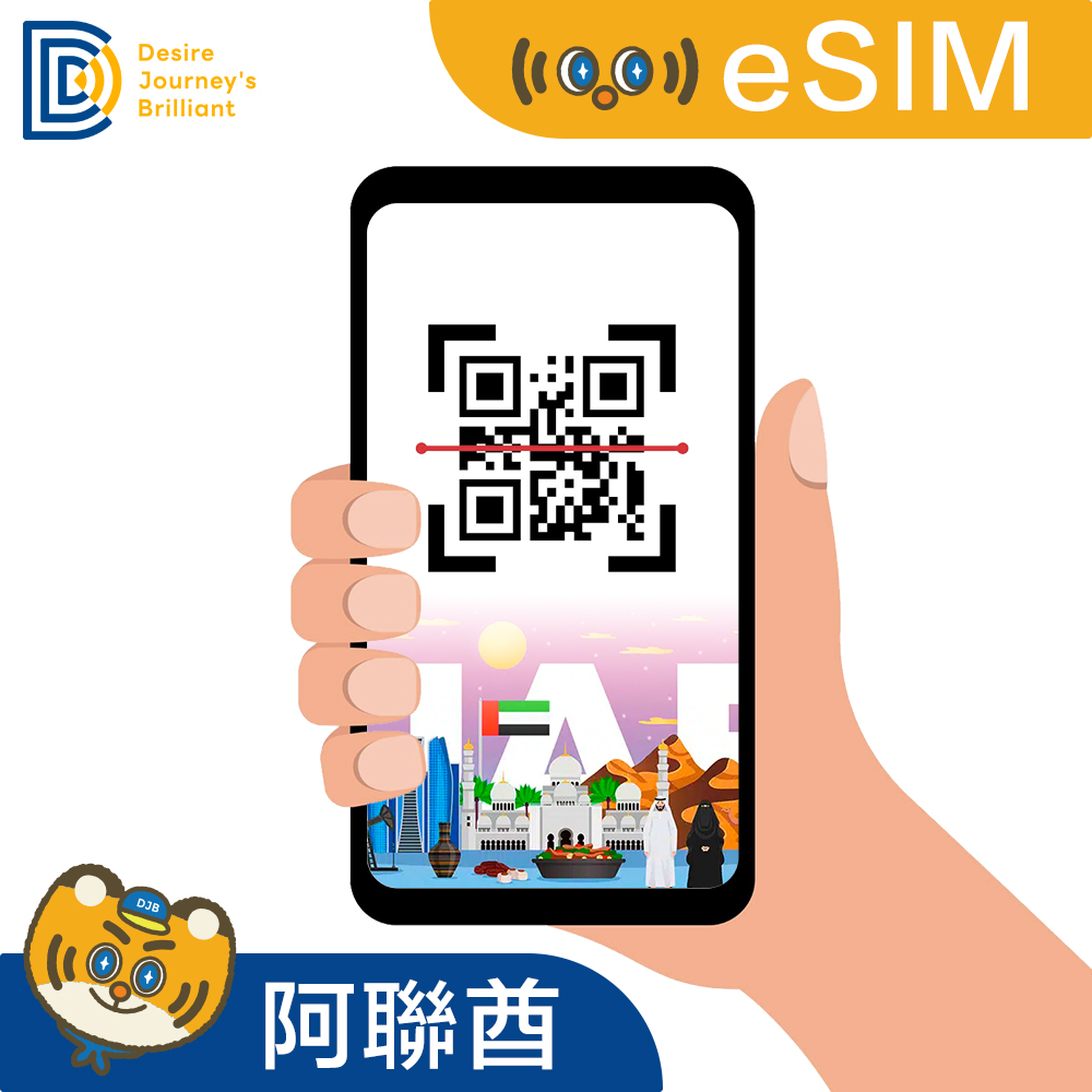 【阿聯酋eSIM】eSIM 阿聯酋