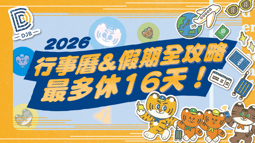 【2026行事曆】請假全攻略！聰明運用假期，爽休16天不是夢！