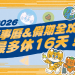 【2026行事曆】請假全攻略！聰明運用假期，爽休16天不是夢！